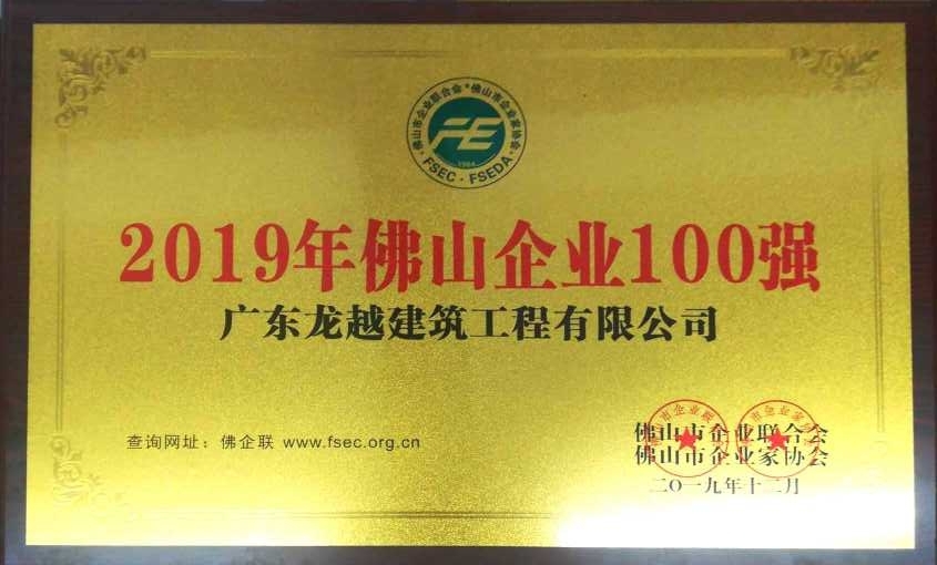 2019佛山市企业100强 （龙越）