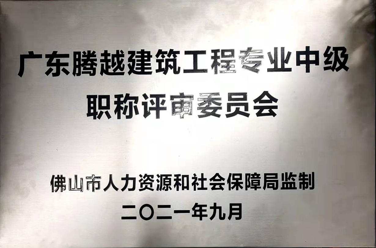 广东腾越建筑工程专业中级职称评审委员会