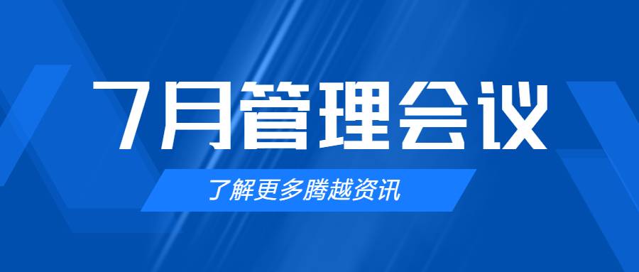 【腾越建科集团】管理提效，极限收支